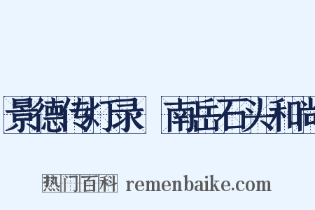 景德传灯录·南岳石头和尚是什么意思的图片